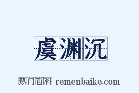 虞渊沉是什么意思的图片
